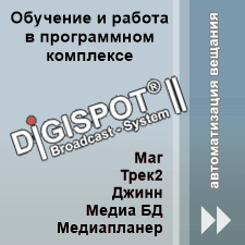 Обучение и работа в Digispot II